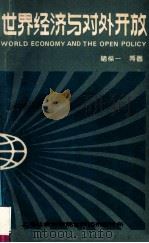 世界经济与对外开放 1984 PDF电子版封面 禇葆一等著