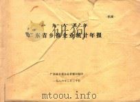 一九八五年广东省乡镇企业统计年报 1986 PDF电子版封面 广东省乡镇企业管理局编