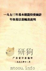 一九七三年基本建设投资统计年报基层表编表说明 1973 PDF电子版封面 广东省计委编
