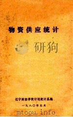 物资供应统计（1980 PDF版）
