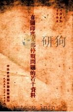 有关印度支那停战问题的若干资料（1955 PDF版）
