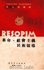 革命、社会主义民族领导 苏加诺总统一九六一年八月十七日演词 1962 PDF电子版封面 翡翠文化基金会编