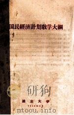 国民经济计划教学大纲 1959 PDF电子版封面 湖北大学编