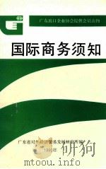 国际商务须知 广东出口企业协会提供会员读物 1990 PDF电子版封面 广东省对外经济贸易发展研究所编