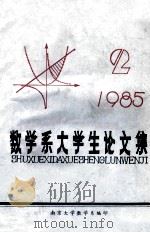 数学系大学生论文集  1985.2   1985  PDF电子版封面    南京大学数学系编 