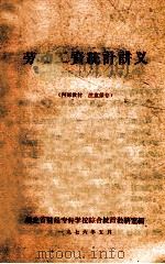 劳动工资统计讲义 1976 PDF电子版封面 湖北省财经专科学校综合统计教研室编