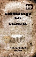 国民经济统计基本知识  第6分册  物资供应统计部份（1972 PDF版）