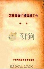 怎样做好广播编辑工作  广播电视业务  1982年  第5期   1982  PDF电子版封面    李宜著；广播电视业务编辑室编 