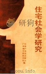 住宅社会学研究（1991 PDF版）