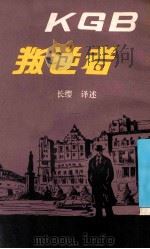 KGB叛逆者 1978 PDF电子版封面 长缨译述