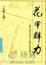 花甲群力  《群力报》创刊六十周年纪念专集（ PDF版）
