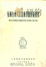氨和合成气装置的节能及新技术 1984 PDF电子版封面 大氮肥技术情报协作组编