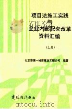 项目法施工实践与企业内部配套改革资料汇编 上 1992 PDF电子版封面 北京市第一城市建设工程公司编著