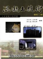 土木营建工程用书  混凝土技术（ PDF版）