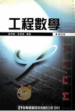 工程数学  修订版（ PDF版）