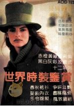世界时装鉴赏 1991 PDF电子版封面 753451004X 仲星明,董惠宁编著