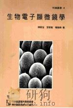 生物电子显微镜学 1991 PDF电子版封面 9570001534 陈家全,李家维,杨瑞森著