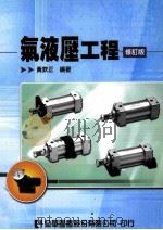 气液压工程（ PDF版）