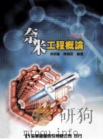 奈米工程概论  修订2版（ PDF版）