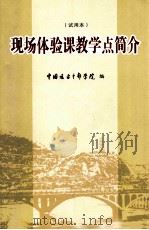 现场体验课教学点简介  试用本（ PDF版）