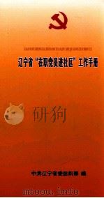 辽宁省“在职党员进社区”工作手册 PDF电子版封面 中共辽宁省委组织部编