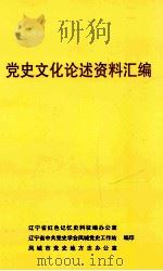 党史文化论述资料汇编（ PDF版）