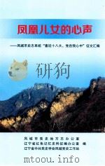 凤凰儿女的心声 凤城市史志系统“喜迎十八大,党在我心中”征文汇编 PDF电子版封面 凤城市党史地方志办公室,辽宁省红色记忆史料征编办公室,辽宁省