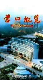 营口概览 2012 PDF电子版封面 营口市史志办公室编