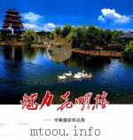 魅力花明楼  罗雄摄影作品集（ PDF版）