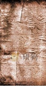 金石综例  全四卷（ PDF版）