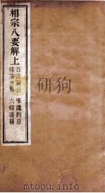 相宗八要解  上  1-4（ PDF版）