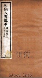 相宗八要解  中  5-6（ PDF版）