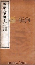 相宗八要解  下  7-8（ PDF版）