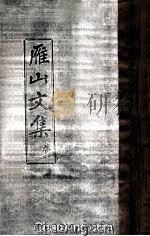 雁山文集  卷1、2（ PDF版）
