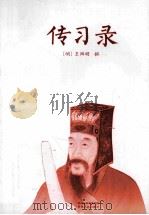 传习录（ PDF版）