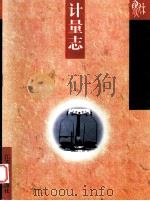 江苏省志 55 计量志 1997 PDF电子版封面 7214018853 江苏省地方志编纂委员会编