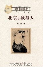 北京：城与人  2版（ PDF版）