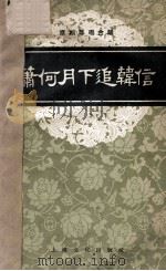 京剧琴唱合谱 萧何月下追韩信 1958 PDF电子版封面 8077·159 倪秋平,朱紫云记谱