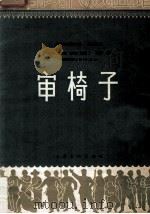 京剧现代戏曲谱 审椅子 1964 PDF电子版封面 8077·222 上海京剧院集体移植,高义龙执笔,陈立中等音乐设计,顾永湘记谱