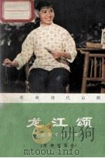 龙江颂主要唱段选辑  附学唱体会（1973 PDF版）