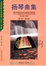 扬琴曲集 (第一级-第六级) 1999 PDF电子版封面 7537818843 项祖华编;朴东生总编;张殿英,王大启副总编