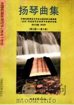 扬琴曲集 (第七级-第十级) 1999 PDF电子版封面 7537818843 项祖华编;朴东生总编;张殿英,王大启副总编