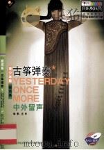 YESTERDAY ONCE MORE 超简易古筝弹奏  名曲部落（ PDF版）