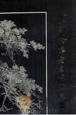 京剧余派老生唱腔集 1989 PDF电子版封面 7532101517 许锦文,范文硕整理记谱