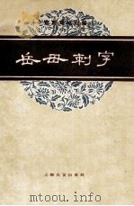 京剧琴唱合谱 岳母刺字 1961 PDF电子版封面 8078·1757 李盛泉整理;范石人记谱