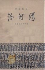 京剧教材 汾河湾 1959 PDF电子版封面 10070·308 中国戏曲学校编
