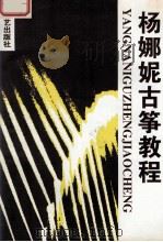 杨娜妮古筝教程 1999 PDF电子版封面 7531320681 杨娜妮编著