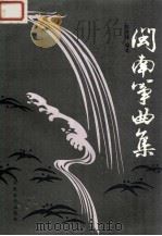 闽南筝曲集 1991 PDF电子版封面 7103006768 陈茂锦编选