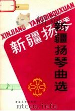 新疆扬琴曲选 1993 PDF电子版封面 7563103201 吴军编著