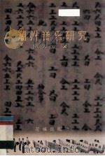 潮州音乐研究 1998 PDF电子版封面 7536027303 陈天国著